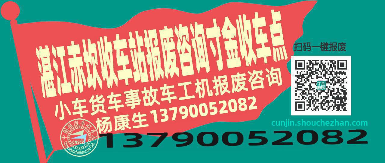 湛江赤坎报废车收车站寸金收车点
